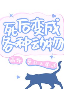 死後變成各種動物