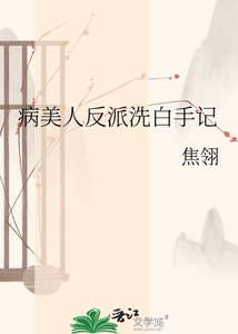 病美人反派洗白手記