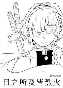 【鬼滅】目光所及皆烈火