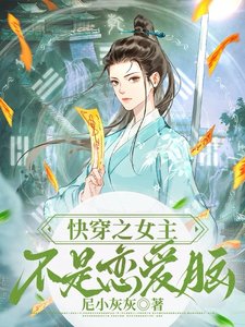 快穿之女主不是戀愛腦