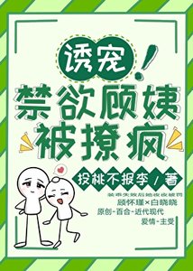 诱宠!禁欲顾姨被撩疯