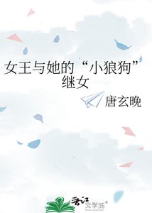女王与她的“小狼狗”继女