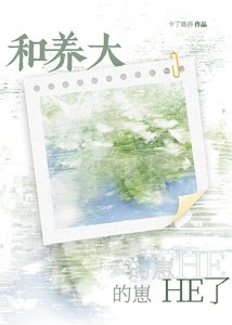 和養大的崽HE了