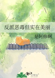 反派惡毒但實在美麗