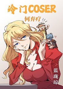 冷門COSER何棄療