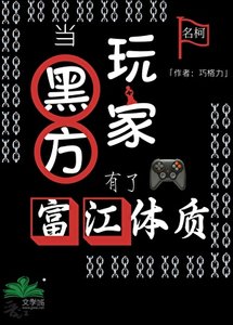 當黑方玩家有了富江體質