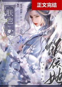 顶级坏种为我俯首称臣