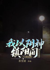 下山被退婚,我以阴神镇阳间