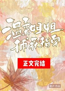 溫柔姐姐捕獲指南