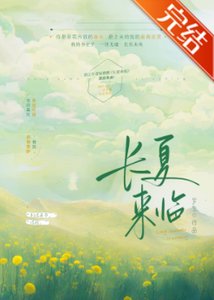 長夏來臨/滿分喜歡