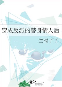 穿成反派的替身情人後