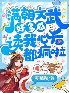 滿朝文武好多瓜,讀我心後都瘋啦