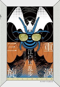 三重旋渦(出書版)