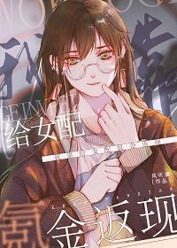 我靠給女配氪金返現