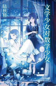 文學少女對數學少女(出書版)