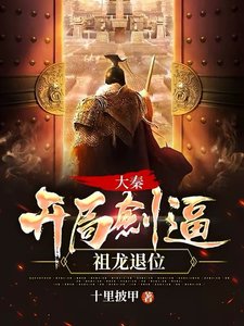 大秦:开局剑逼祖龙退位!