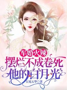 军婚火辣摆烂不成卷死他的白月光