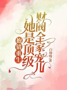 抱錯重生!她是頂級財閥全家寵兒