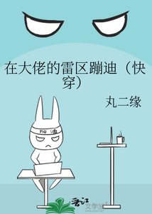 在大佬的雷区蹦迪(快穿)