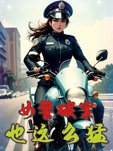 女警破案,也這麼猛?