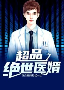 超品絕世醫婿