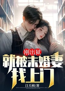 刚出狱:就被未婚妻找上门