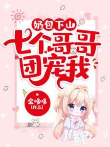 奶包下山:七个哥哥团宠我