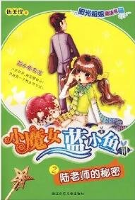 小魔女蓝小鱼2陆老师的秘密