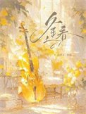 逢春(作者:白芥子)