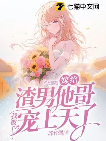 嫁给渣男他哥,我被宠上天了