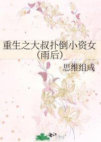 重生之大叔扑倒小资女(雨后)