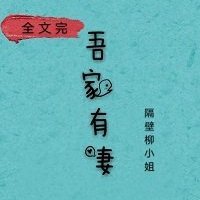 欢喜良缘/娘子,在下有眼无珠