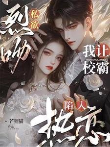 烈吻私慾,我讓校霸陷入熱戀