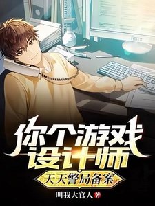 你個遊戲設計師,天天警局備案?