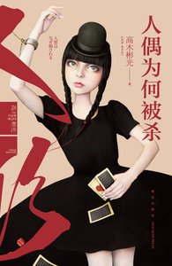 人偶为何被杀(出书版)