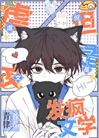 虐文,但是發瘋文學