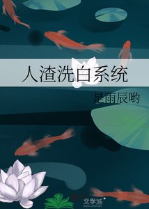 人渣洗白系統