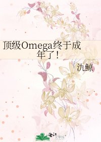 頂級Omega終於成年了!