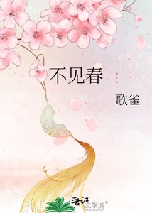 不見春
