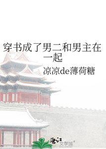 穿书成了男二和男主在一起