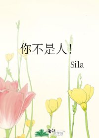 你不是人!