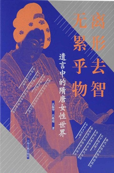 離形去智、無累乎物:遺言中的隋唐女性世界(出版書)