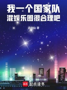 我一個國家隊,混娛樂圈很合理吧