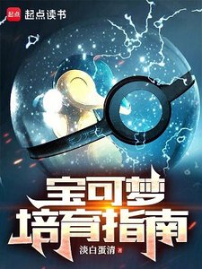 (寶可夢同人)寶可夢培育指南