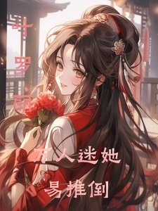 (叶罗丽同人)叶罗丽万人迷她易推倒