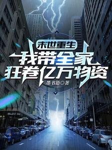末世重生:我帶全家狂卷億萬物資