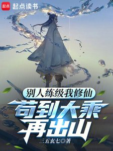 别人练级我修仙,苟到大乘再出山
