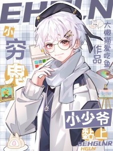 小窮鬼黏上小少爺/竹馬別來無恙/攻略班長超標了/竹馬是哆啦A夢!