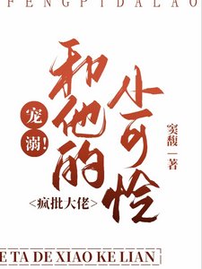 寵溺!瘋批大佬和他的小可憐/他很寵