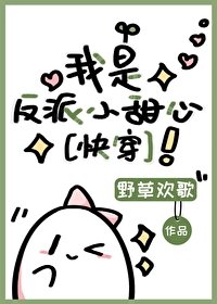 我是反派小甜心(快穿)